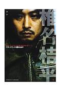 【中古】椎名桔平 /キネマ旬報社（ムック）