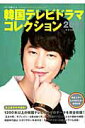 【中古】韓国テレビドラマコレクション 2013 /キネマ旬報社/キネマ旬報社(ムック)