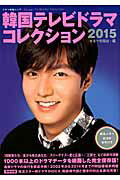 【中古】韓国テレビドラマコレクション 2015 /キネマ旬報社/キネマ旬報社（単行本（ソフトカバー））