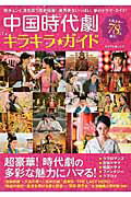 【中古】中国時代劇キラキラ★ガイド 超豪華！時代劇の多彩な魅力にハマる！/キネマ旬報社（ムック）