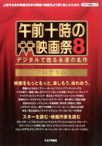 【中古】午前十時の映画祭8プログラム デジタルで甦る永遠の名作 /キネマ旬報社/キネマ旬報社(ムック)