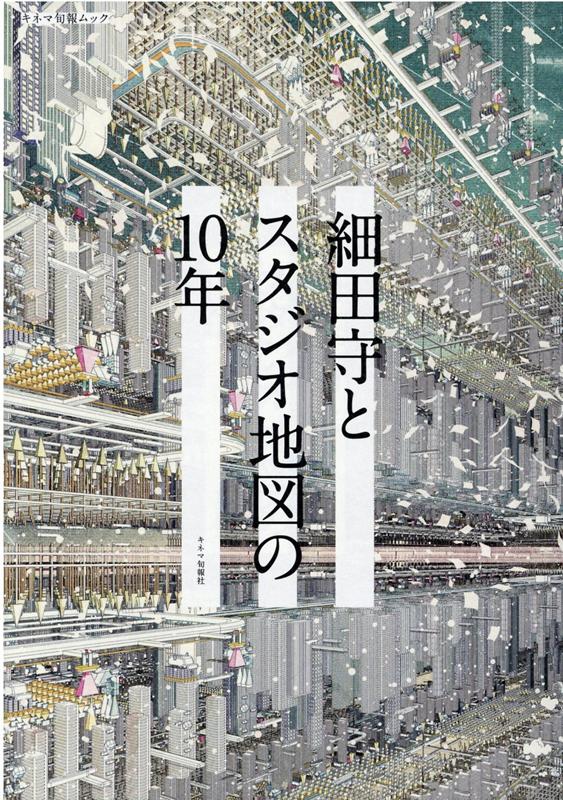 【中古】細田守とスタジオ地図の10年 /キネマ旬報社（ムック）
