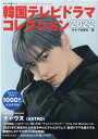 【中古】韓国テレビドラマコレクション 2022 /キネマ旬報社/キネマ旬報社(ムック)