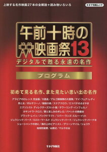 【中古】午前十時の映画祭13 プログラム デジタルで甦る永遠の名作/キネマ旬報社(ムック)