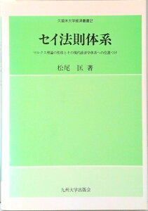 【中古】セイ法則体系 マルクス理論の性格とその現代経済学体系への位置づけ /九州大学出版会/松尾匡(単行本)