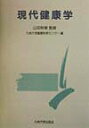 【中古】現代健康学 /九州大学出版会/九州大学健康科学センタ-(単行本)