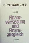 【中古】ドイツ財政調整発展史 戦後から統一まで/九州大学出版会/ヴォルフガング・レンチュ（単行本）