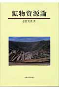 【中古】鉱物資源論/九州大学出版会/志賀美英（単行本）