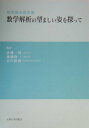 【中古】数学解析の望ましい姿を探って 研究集会報告集 /九州大学出版会/伊藤一男(数学)(単行本)