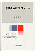 【中古】ポリチカルエコノミ- /九州大学出版会/福留久大（単行本）