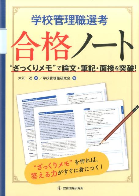 【中古】学校管理職選考合格ノート ”ざっくりメモ”で論文・筆記・面接を突破！ /教育開発研究所/大江近（単行本）