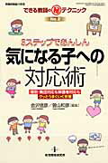 【中古】3ステップであんしん気になる子への対応術 個別 集団対応も保護者対応もグッとうまくいく支援 /教育開発研究所/会沢信彦（ムック）