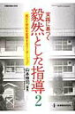 【中古】実践に基づく毅然とした指導 2 /教育開発研究所/山本修司(ムック)