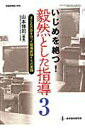 【中古】いじめを絶つ!毅然とした指導 3 /教育開発研究所/山本修司(ムック)
