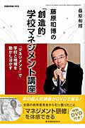 【中古】藤原和博の「創造的」学校マネジメント講座 「マネジメント」で学校と地域を動かし活かす /教育開発研究所/藤原和博（著述家）（ムック）