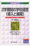 【中古】2学期制の学校経営《導入と展開》 「確かな学力」の形成に向けて2学期制をどう導入する /教育開発研究所/高階玲治(ムック)