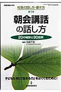 【中古】朝会講話の話し方 20の秘訣と80話例 /教育開発研究所/寺崎千秋（ムック）