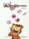 【中古】ソルフェージュワークブック 生徒用 /共同音楽出版社(楽譜)