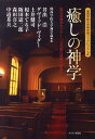 【中古】癒しの神学 第43回神学セミナ-「心の病の理解と受容」 /キリスト新聞社/関西学院大学(単行本)