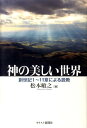 【中古】神の美しい世界 創世記1~11章による説教/キリスト新聞社/松本敏之(単行本)