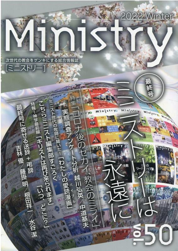 【中古】季刊Ministry 次世代の教会をゲンキにする総合情報誌 vol．50（2022　Win /キリスト新聞社（大..