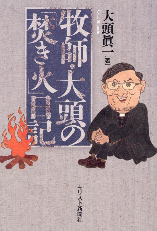 【中古】牧師・大頭の「焚き火」日記/キリスト新聞社/大頭眞一（単行本（ソフトカバー））