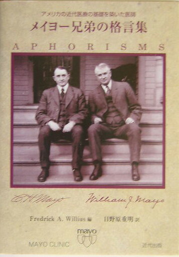 【中古】メイヨ-兄弟の格言集 アメリカの近代医療の基礎を築いた医師 /近代出版（東京）/チャ-ルズ・ホラス・メイヨ-（単行本）