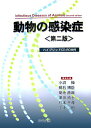 【中古】動物の感染症 第2版/近代出版(東京)/小沼操(単行本)