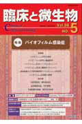 【中古】臨床と微生物 36-5 /近代出版（東京）（単行本）