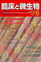 【中古】臨床と微生物 39-6/近代出版(東京)(単行本)