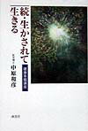 【中古】生かされて生きる 健康幸福講座 続/海鳥社/中原和彦（単行本）