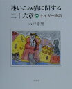 【中古】迷いこみ猫に関する二十六章 タイガ-物語/海鳥社/木戸幸聖(単行本)