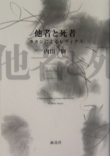 【中古】他者と死者 ラカンによるレヴィナス /海鳥社/内田樹（単行本）