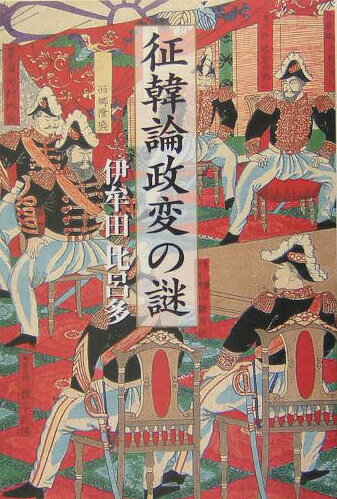 【中古】征韓論政変の謎/海鳥社/伊牟田比呂多（単行本）