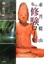 【中古】求菩提山私の修験ロ-ド/海鳥社/桟比呂子(単行本)
