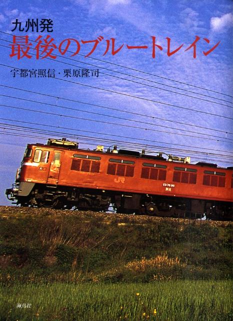 【中古】九州発最後のブル-トレイン/海鳥社/宇都宮照信（大型本）