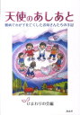 【中古】天使のあしあと 難病でわが子を亡くしたお母さんたちの手記 /海鳥社/ひまわりの会(単行本)