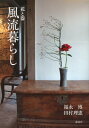 【中古】風流暮らし 花と器 /海鳥社/福永博(単行本)