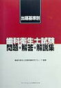 【中古】歯科衛生士試験問題・解答・解説集/クインテッセンス出版(単行本)