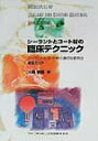【中古】シ-ラントとコ-ト材の臨床テクニック シ-ラントとコ-ト材の適切な使用法-完全ガイド- /クインテッセンス出版/大森郁朗(単行本)