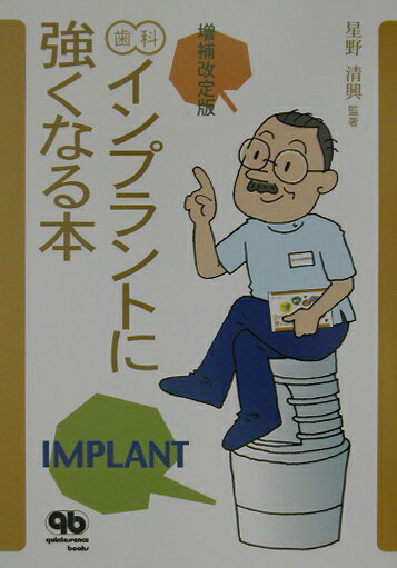 【中古】歯科インプラントに強くなる本 増補改訂版/クインテッセンス出版/星野清興（単行本）