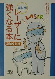【中古】歯科用レ-ザ-に強くなる本 増補改訂版/クインテッセンス出版/松本光吉(歯学)(単行本)