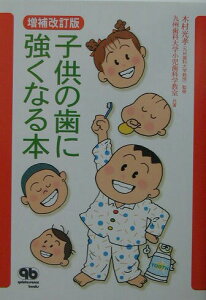 【中古】子供の歯に強くなる本 増補改訂版/クインテッセンス出版/九州歯科大学(単行本)