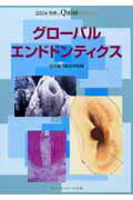 【中古】グロ-バルエンドドンティクス 2004/クインテッセンス出版/日本歯内療法学会(大型本)