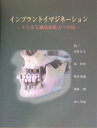 【中古】インプラントイマジネ-ション さらなる適応症拡大への技/クインテッセンス出版/山道信之(大型本)