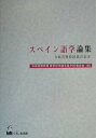 【中古】スペイン語学論集 寺崎英樹教授退官記念/くろしお出版/寺崎英樹教授退官記念論文集刊行委員会(単行本)
