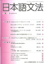 【中古】日本語文法 9巻1号/日本語文法学会/日本語文法学会(単行本(ソフトカバー))