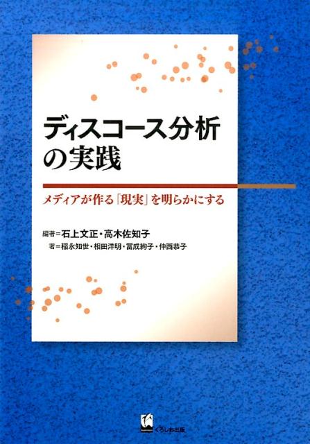 【中古】ディスコ-ス分析の実践 メディアが作る「現実」を明らかにする /くろしお出版/石上文正（単行本（ソフトカバー））
