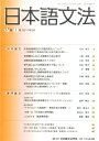 【中古】日本語文法 17巻1号 /日本語文法学会/日本語文法学会(単行本)