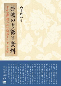 【中古】抄物の言語と資料 中世室町期の形容詞派生と文法変化/くろしお出版/山本佐和子(単行本)